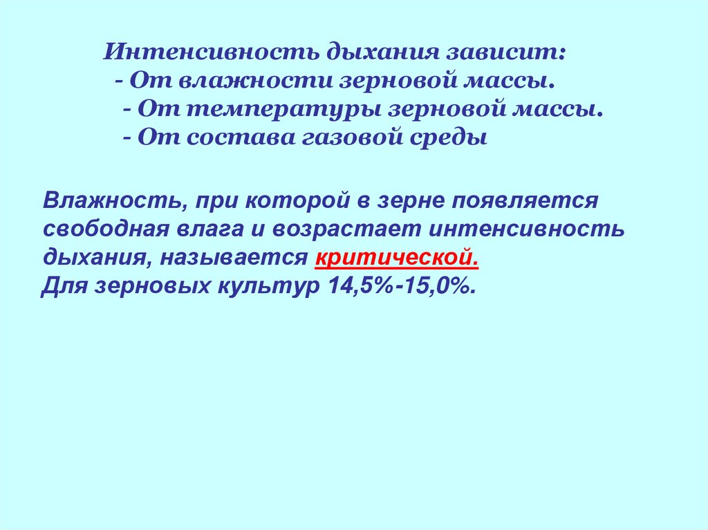 Интенсивное дыхание. Интенсивность дыхания. Интенсивность дыхания зависит от:. Факторы влияющие на интенсивность дыхания зерна. Дыхание зерна при хранении.