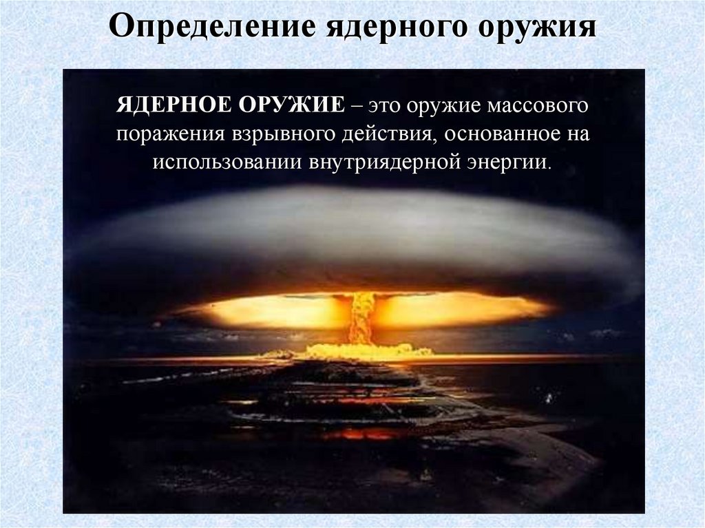 Применение ядерного оружия поражающие факторы. Ядерное оружие. Оружие массового поражения ядерное оружие. Ядерное оружие это определение. Ядерное оружие ядерное.
