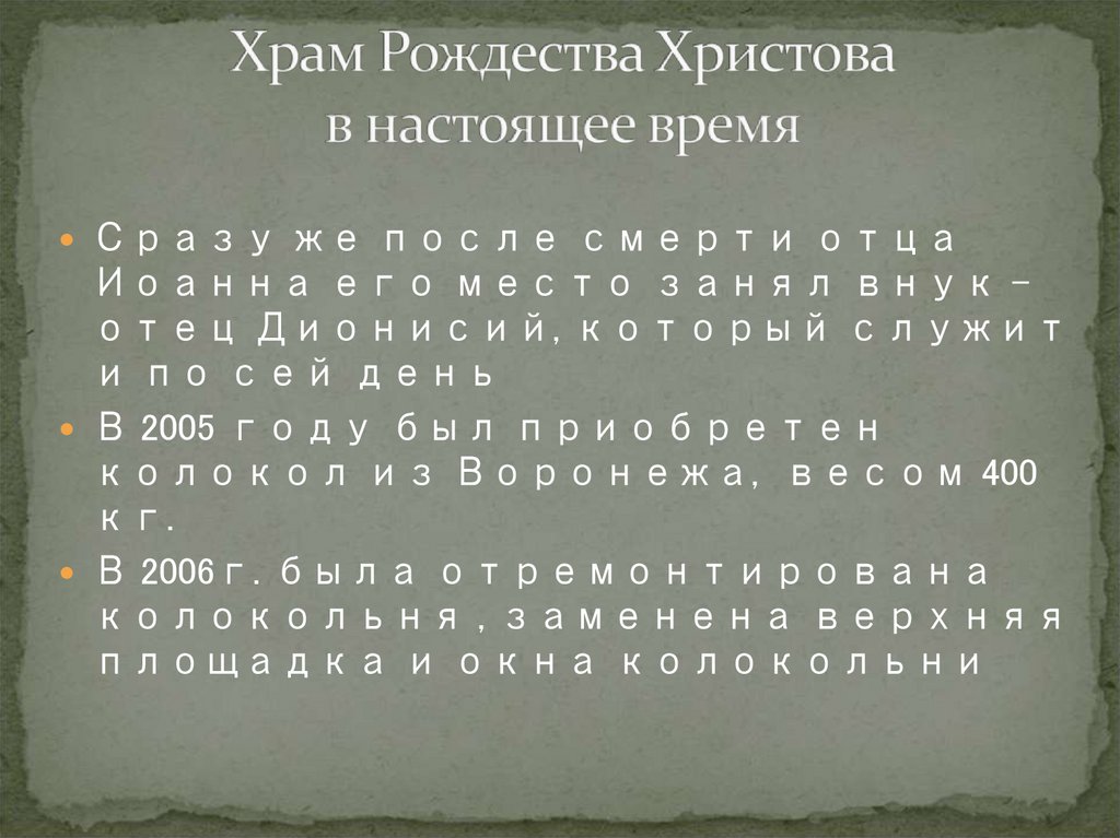 Храм Рождества Христова в настоящее время
