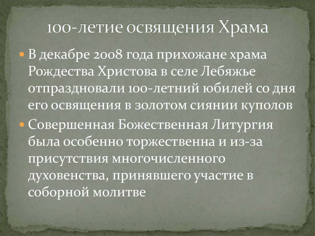 100-летие освящения Храма