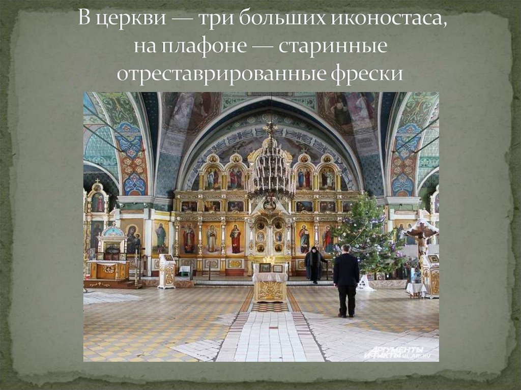 В церкви — три больших иконостаса, на плафоне — старинные отреставрированные фрески