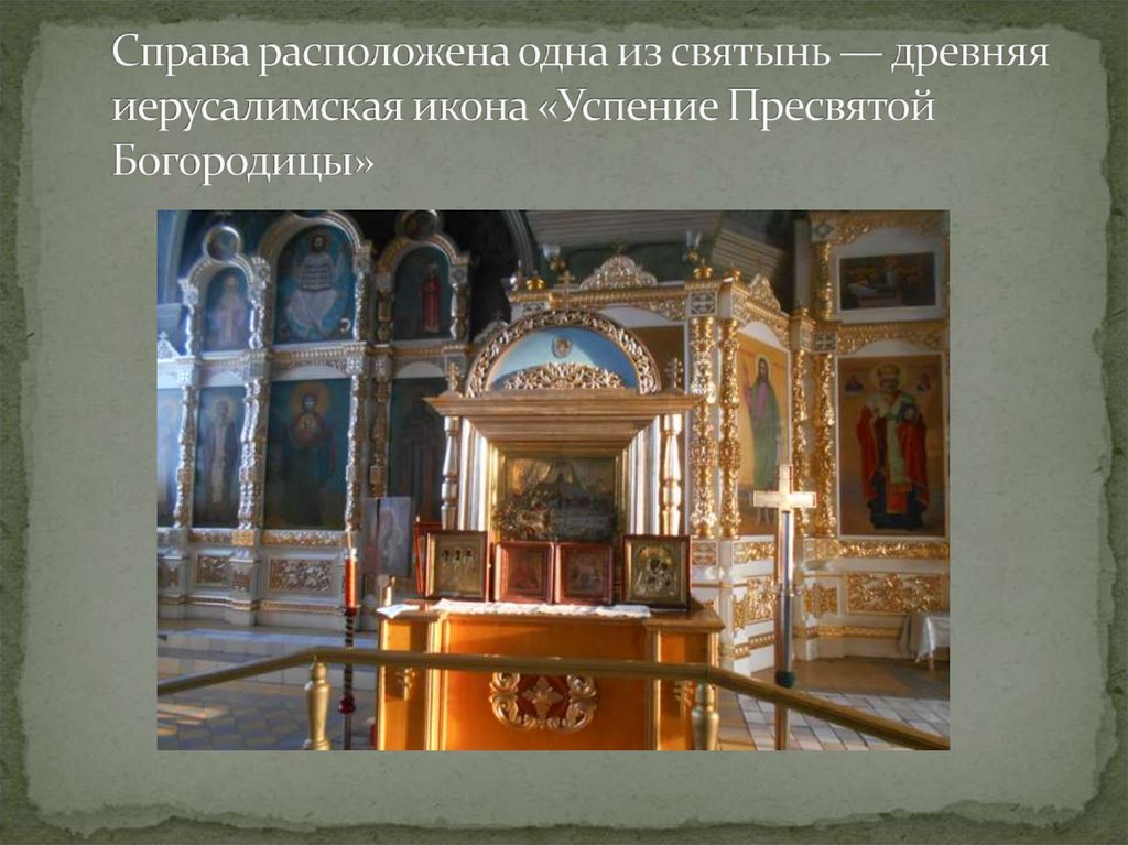 Справа расположена одна из святынь — древняя иерусалимская икона «Успение Пресвятой Богородицы»