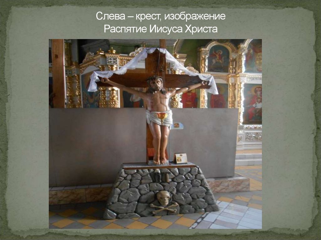 Слева – крест, изображение Распятие Иисуса Христа