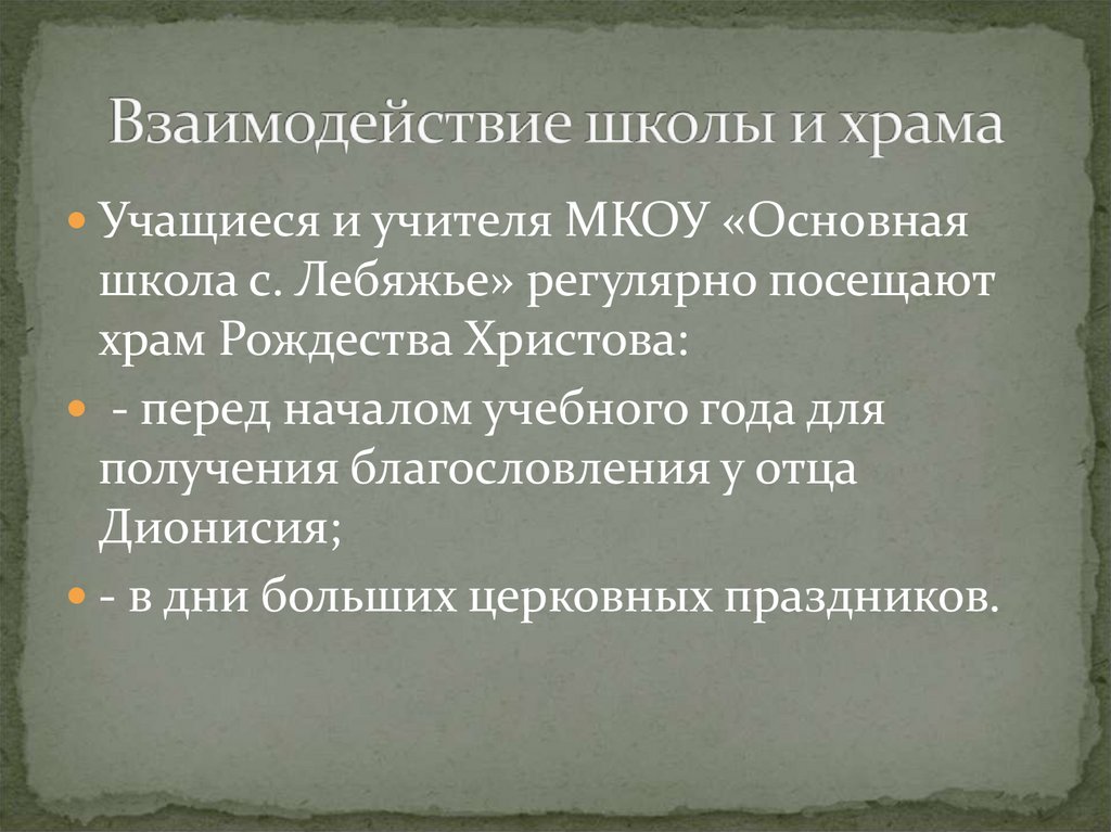 Взаимодействие школы и храма