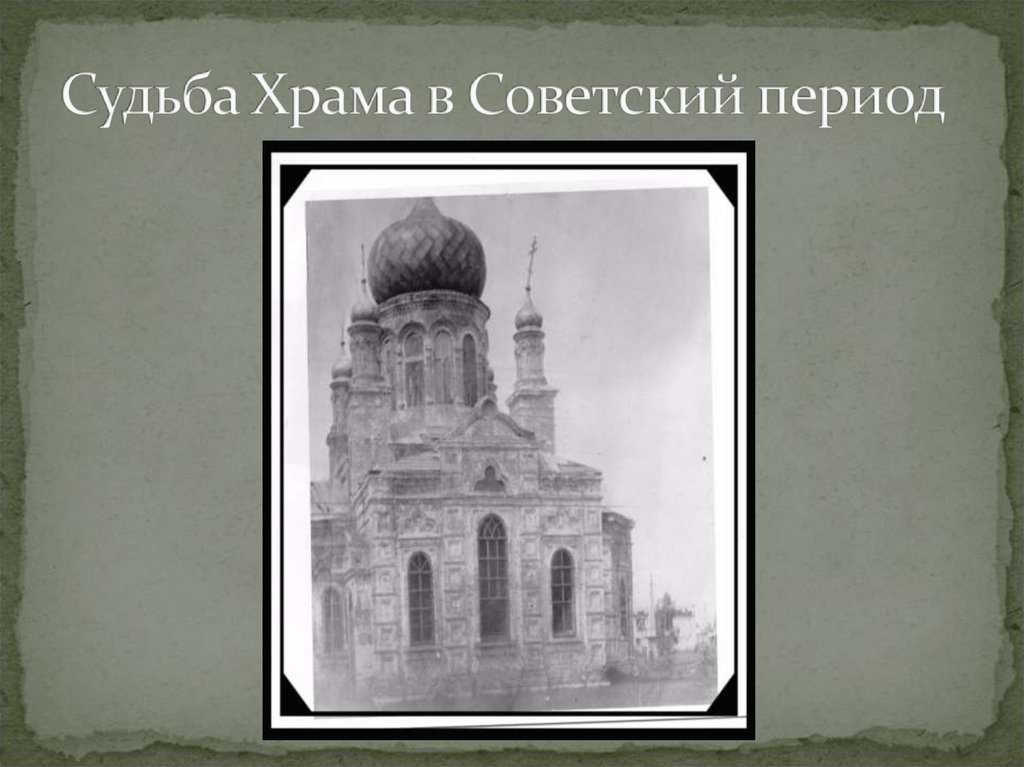 Судьба Храма в Советский период