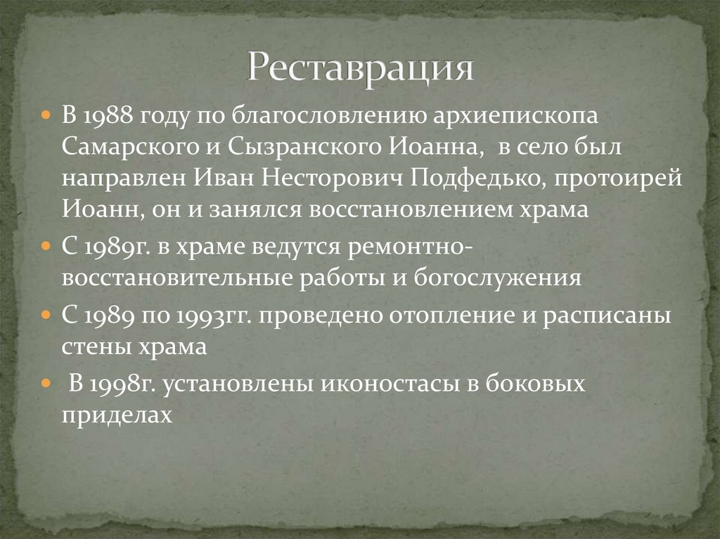 Реставрация