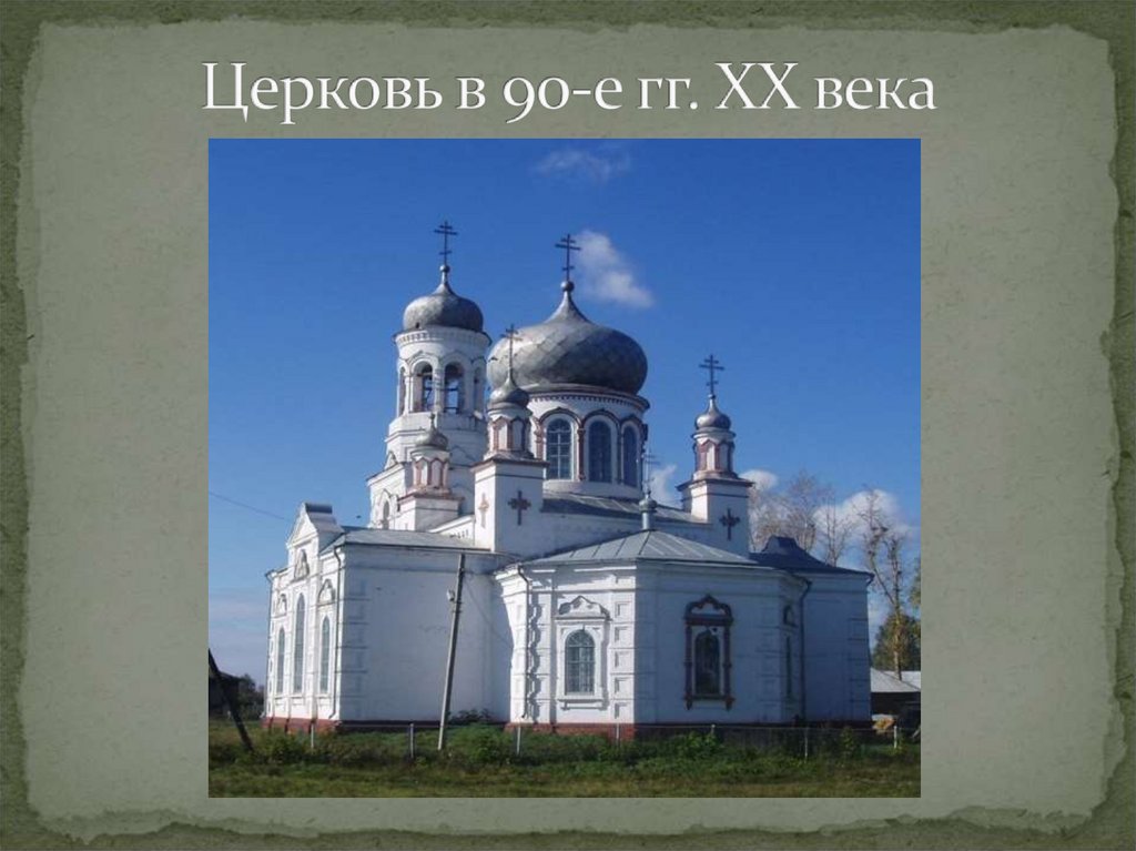 Церковь в 90-е гг. XX века