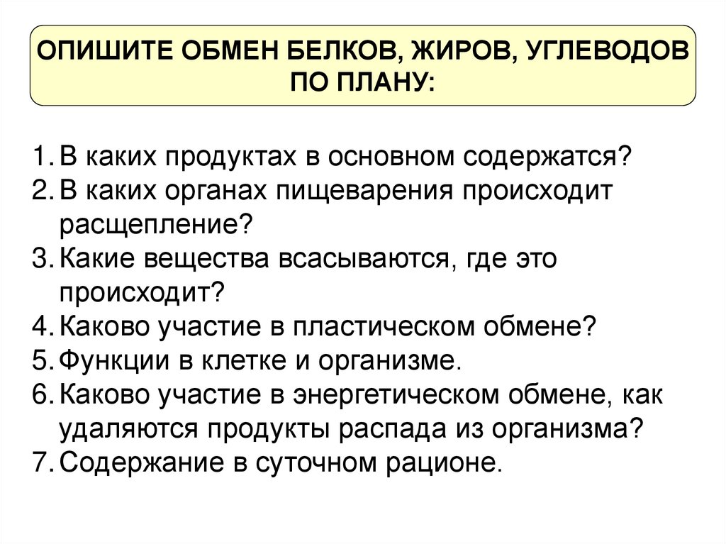 Опишите обмен белков жиров углеводов по плану в каких продуктах в основном содержатся