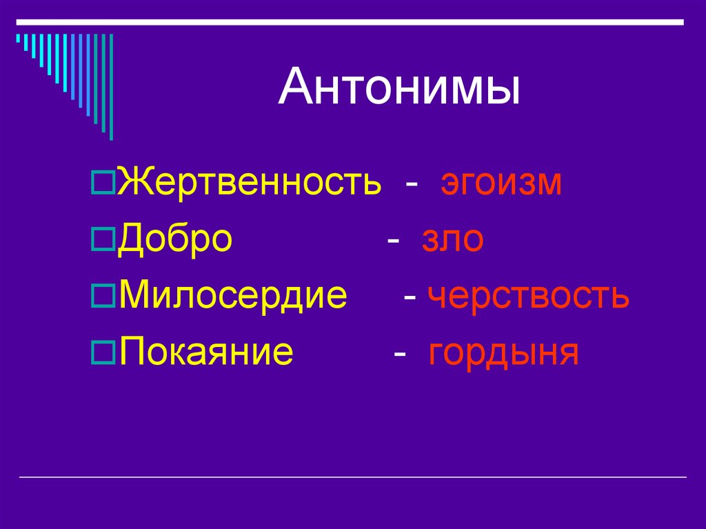 Антипод эгоиста 9 букв. Антоним к слову эгоизм. Эгоист антоним. Противоположность эгоизму.