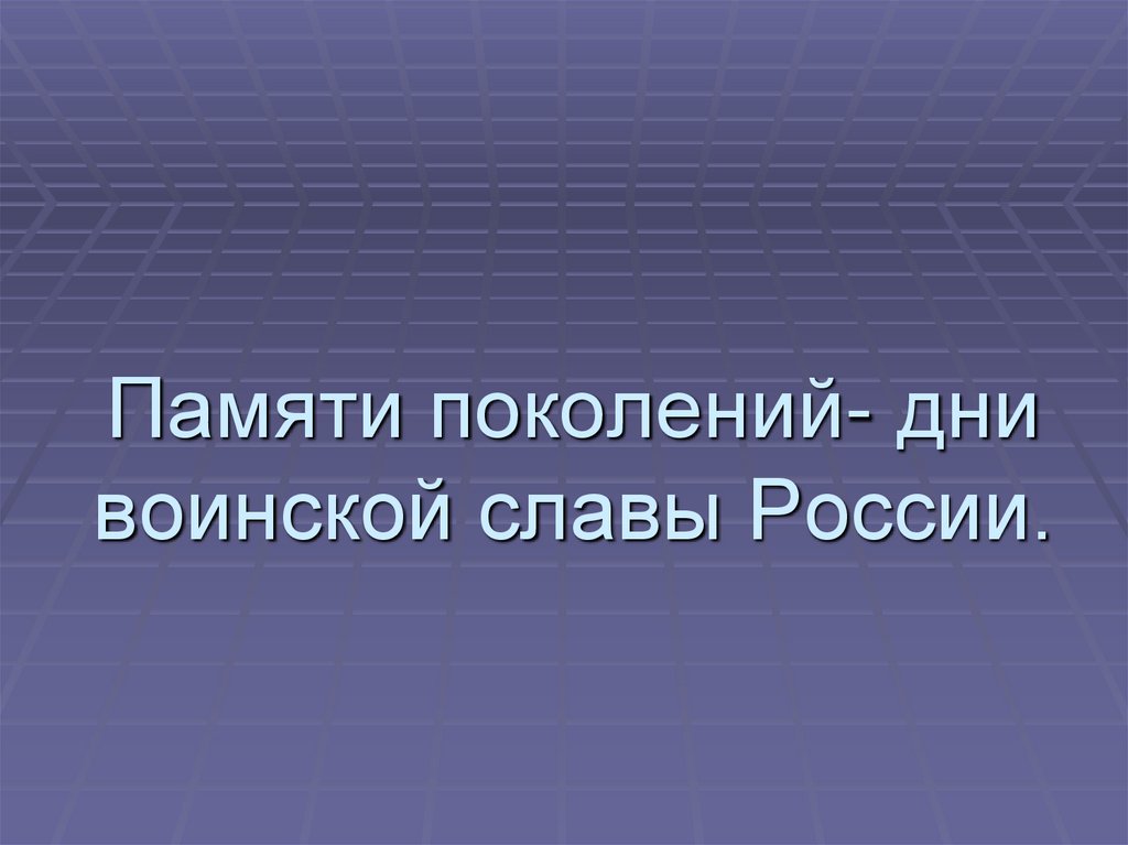 Презентация на тему памяти поколений дни воинской славы