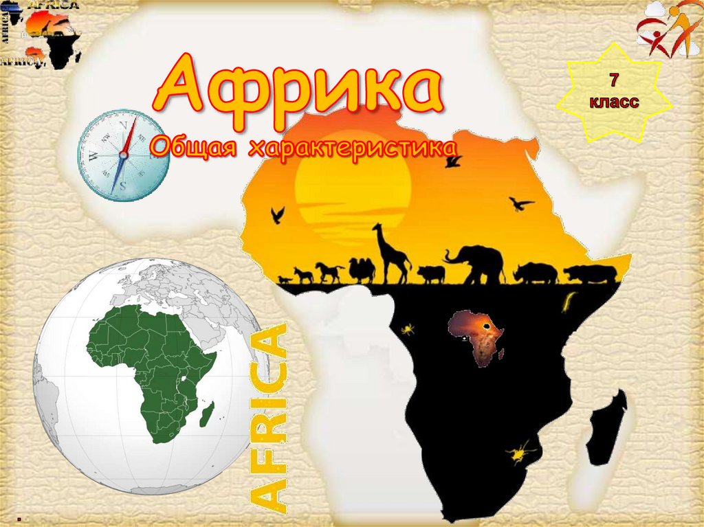 Территория африки и россии. Африка материк. 7 Континент в мире. Население Африки 7 класс. Тема Африка.