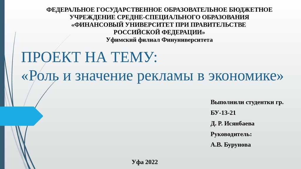 Роль и значение рекламы в экономике нашего региона презентация