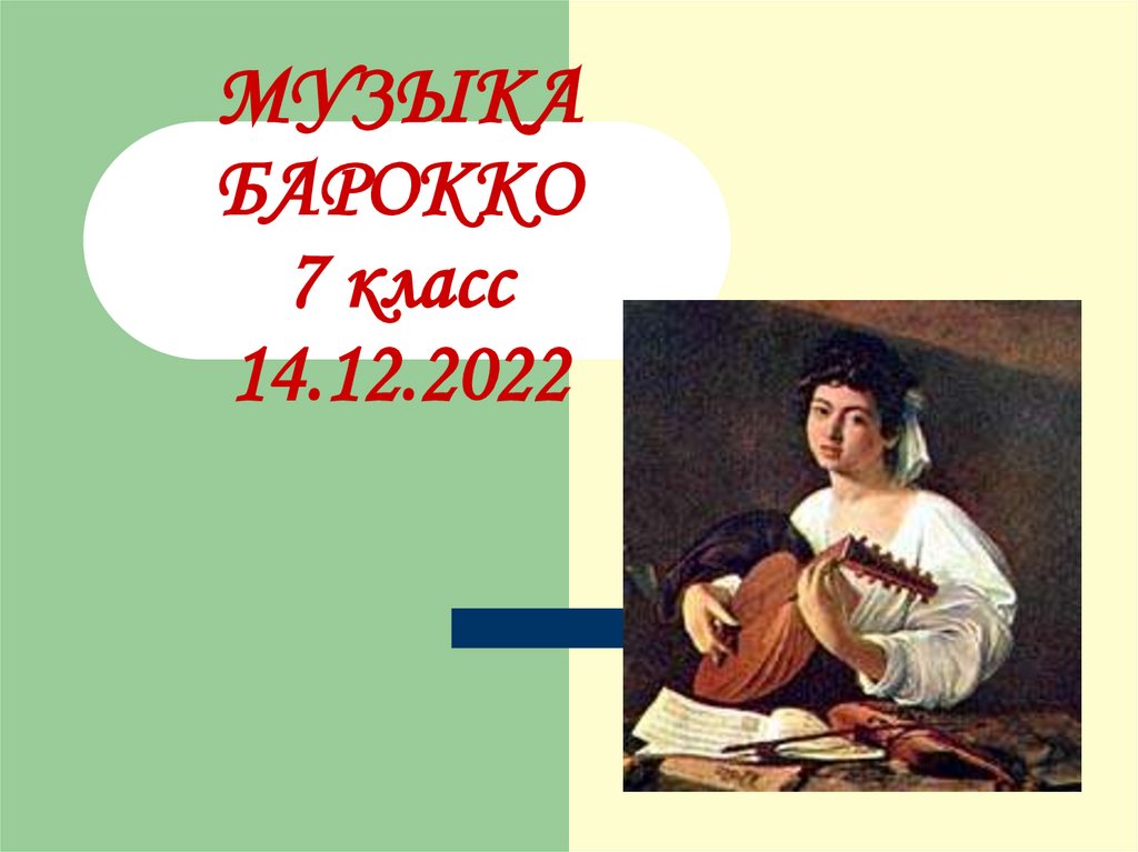 МУЗЫКА БАРОККО 7 класс 14.12.2022