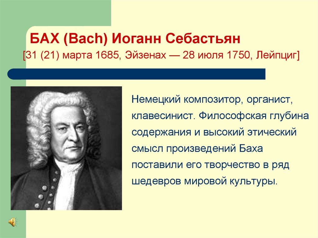 БАХ (Bach) Иоганн Себастьян [31 (21) марта 1685, Эйзенах — 28 июля 1750, Лейпциг]