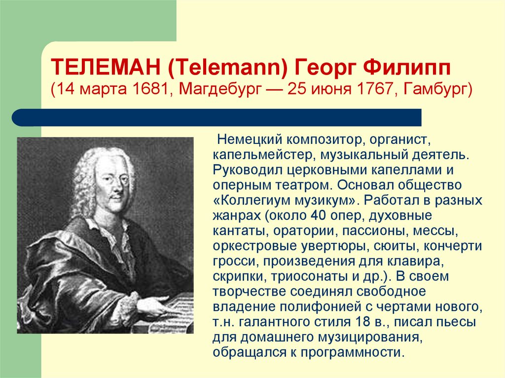 ТЕЛЕМАН (Telemann) Георг Филипп (14 марта 1681, Магдебург — 25 июня 1767, Гамбург)