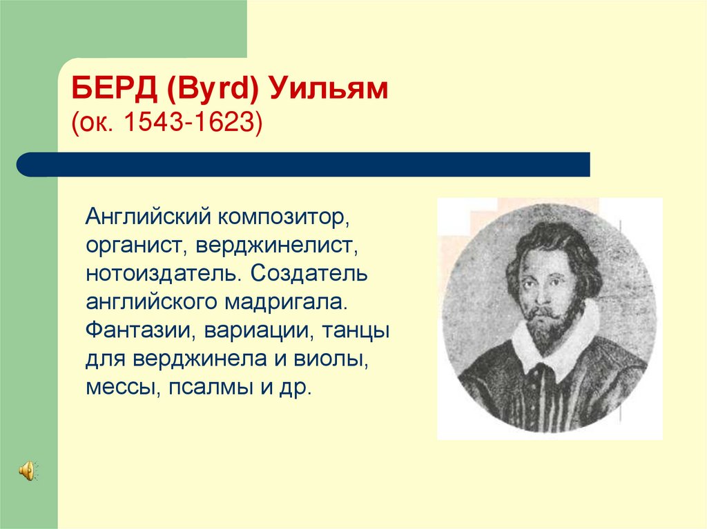 БЕРД (Byrd) Уильям (ок. 1543-1623)