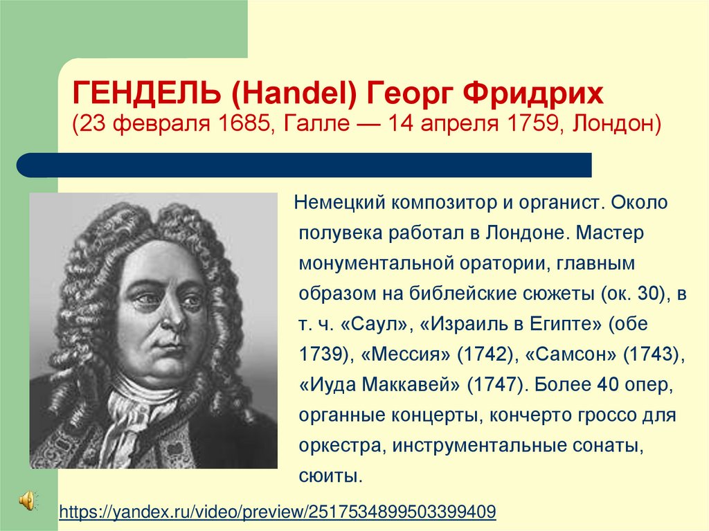 ГЕНДЕЛЬ (Handel) Георг Фридрих (23 февраля 1685, Галле — 14 апреля 1759, Лондон)