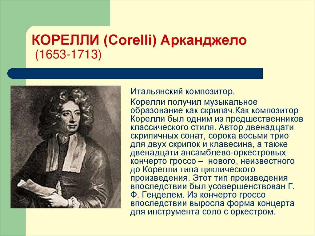 КОРЕЛЛИ (Corelli) Арканджело (1653-1713)