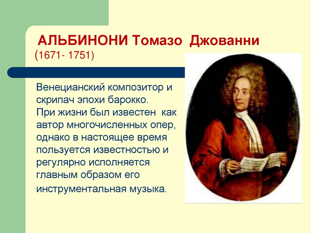 АЛЬБИНОНИ Томазо Джованни (1671- 1751)