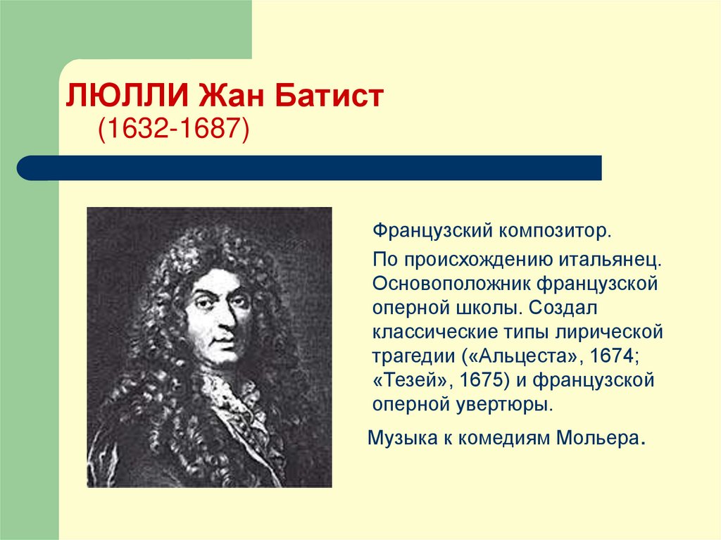 ЛЮЛЛИ Жан Батист (1632-1687)
