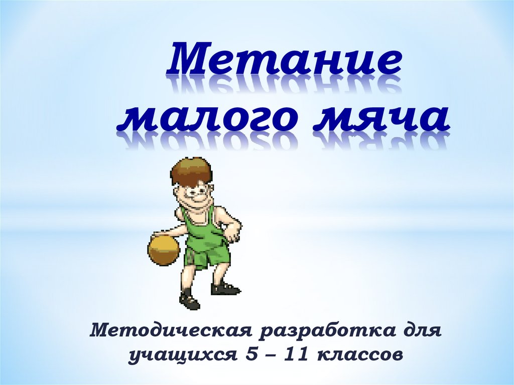 Конспект урока метание. Метание для презентации. Малый мяч для метания. Техника метания малого мяча.