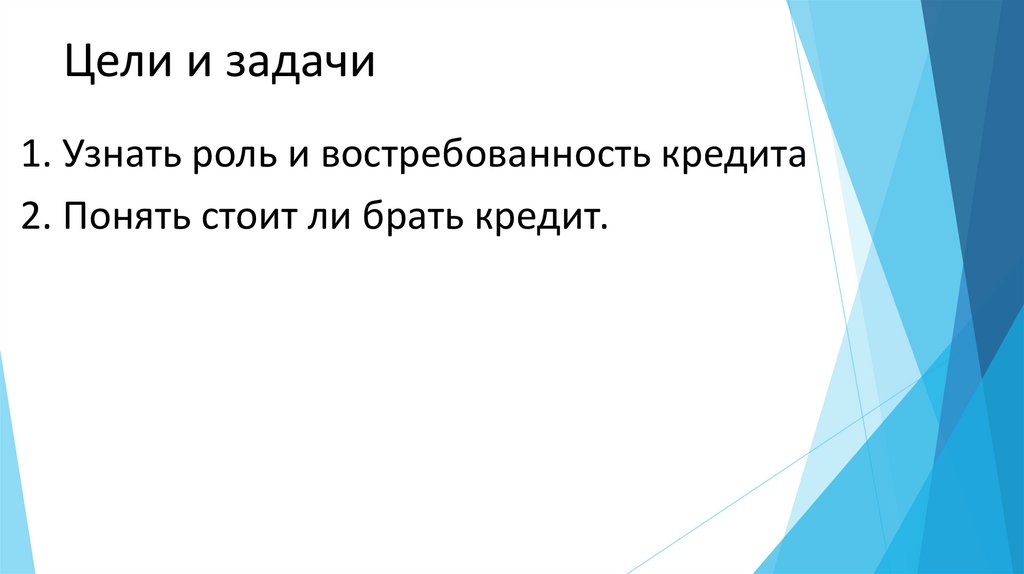 Жизнь в кредит за и против презентация