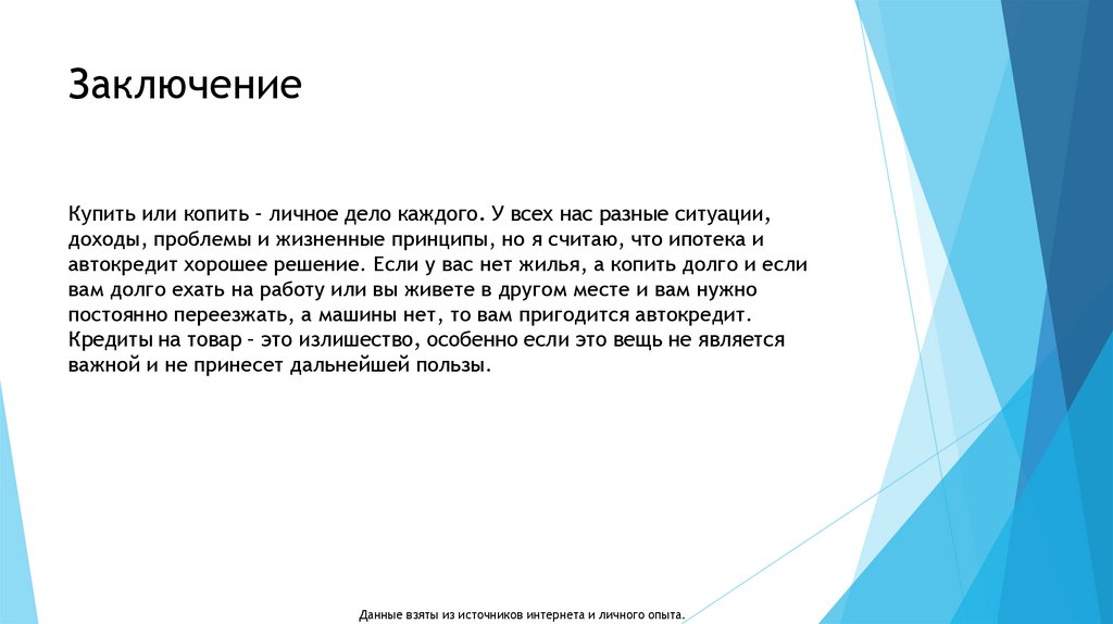 Жизнь в кредит за и против презентация