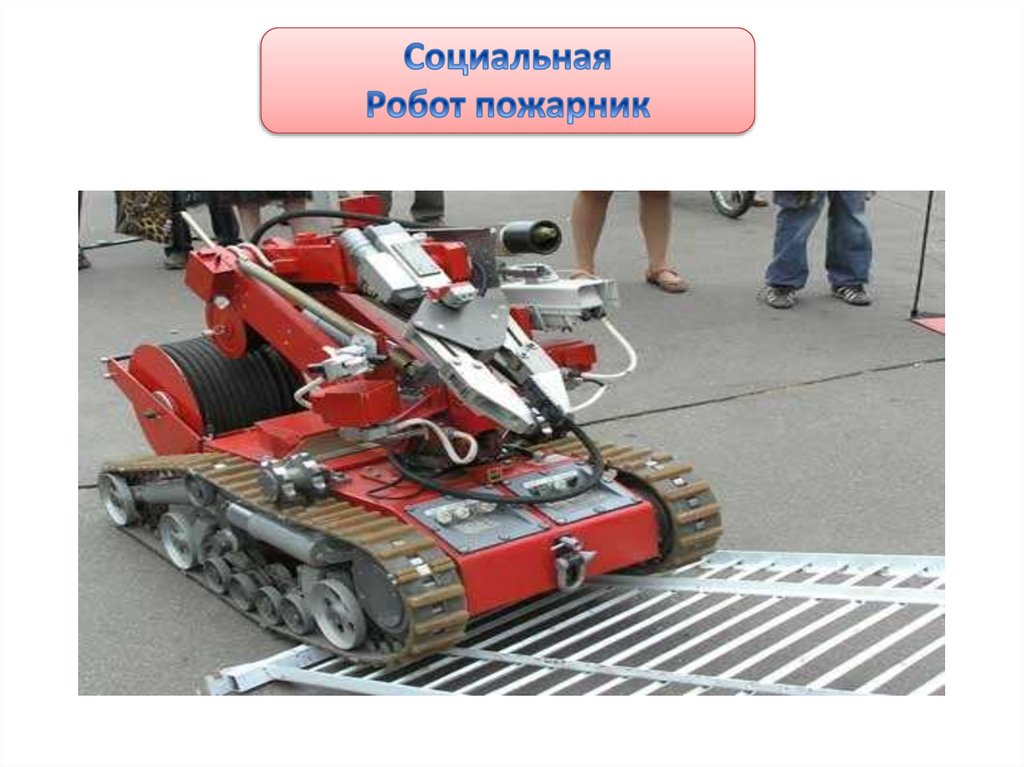 Введение в курс "Робототехника" - презентация онлайн