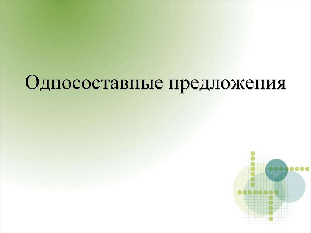 Односоставные предложения презентация. Односоставные предложения. Односоставные предложения презентация 8 класс.