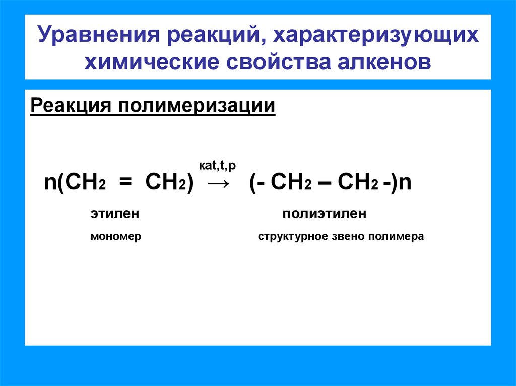 Уравнение реакции получения алкенов