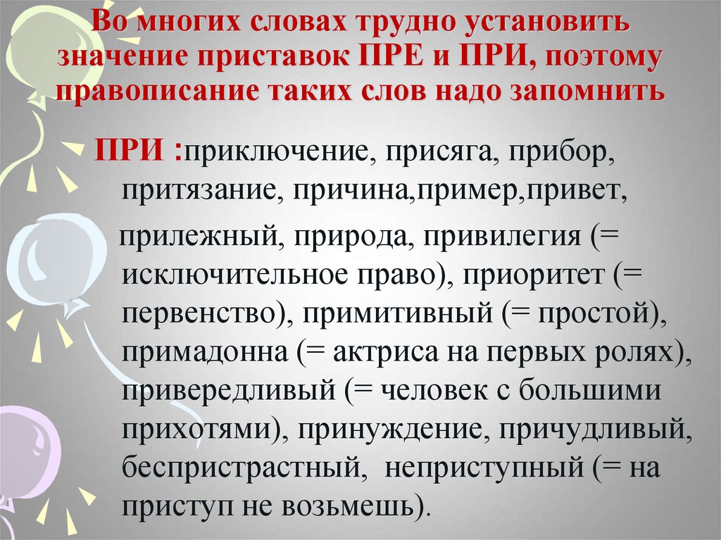 Преграды значение приставки. Поэтому правописание. Сложные слова с приставками пре и при. Причуда значение приставки.