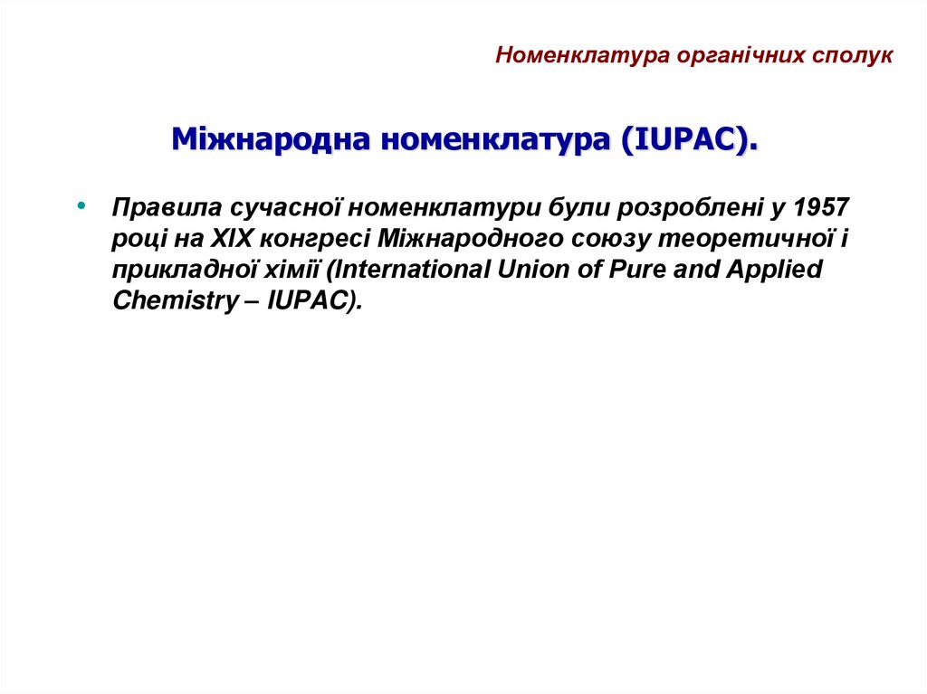 Міжнародна номенклатура (IUPAC).