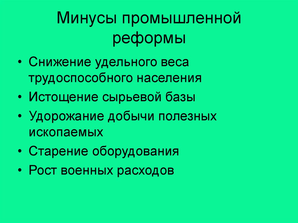 Минусы промышленной реформы
