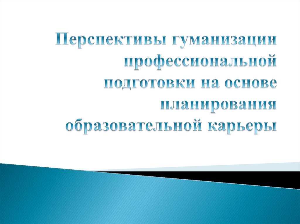 Развитие образовательных систем с учетом признания одной из ...