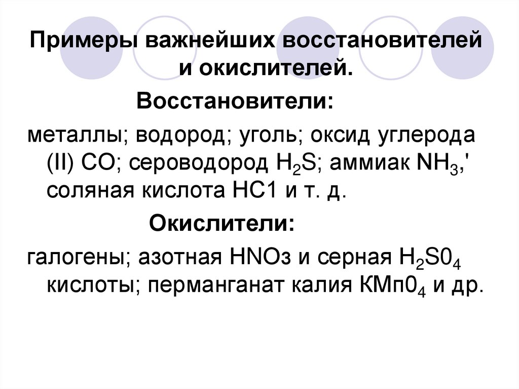 Укажите восстановители. Окислитель и восстановитель примеры. Примеры важнейших окислителей и восстановителей. Примеры важнейших окислителей. Восстановители примеры.