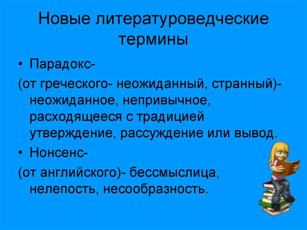 Новые литературоведческие термины