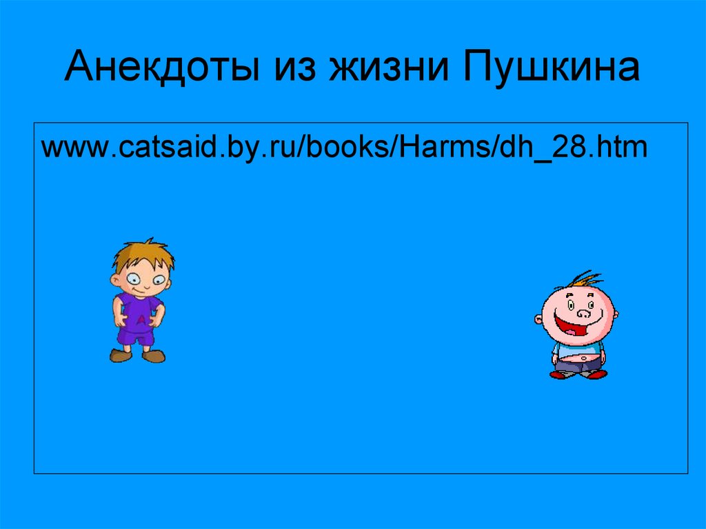 Анекдоты из жизни Пушкина