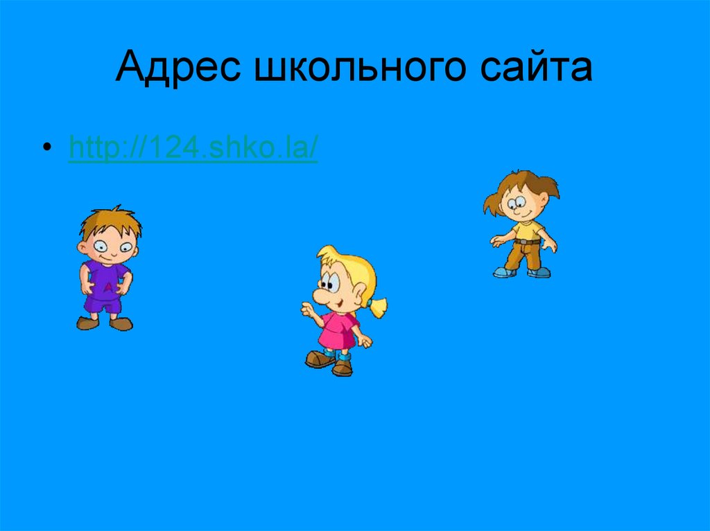 Адрес школьного сайта