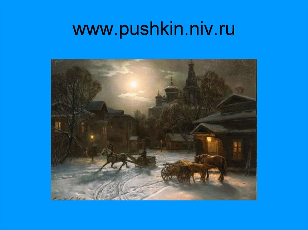 www.pushkin.niv.ru