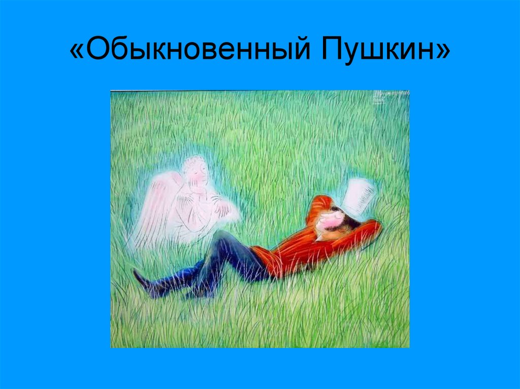 «Обыкновенный Пушкин»