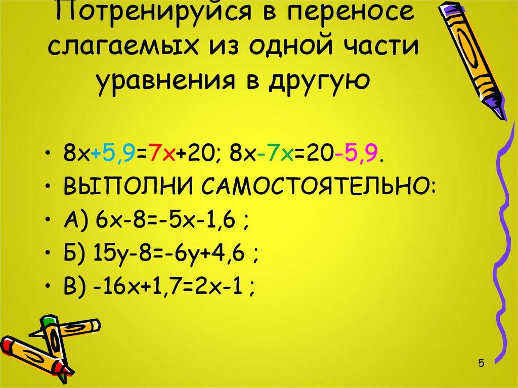 Перенос слагаемых в уравнении. Перенос слагаемых из одной части уравнения в другую. Решение уравнений переносом слагаемых 6 класс. Правило переноса слагаемых из одной части уравнения в другую 6 класс. Как переносить слагаемые.