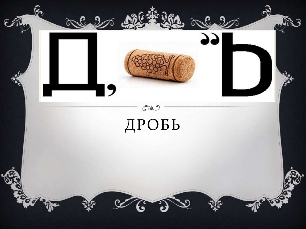 Дробь. Урок-игра - презентация онлайн