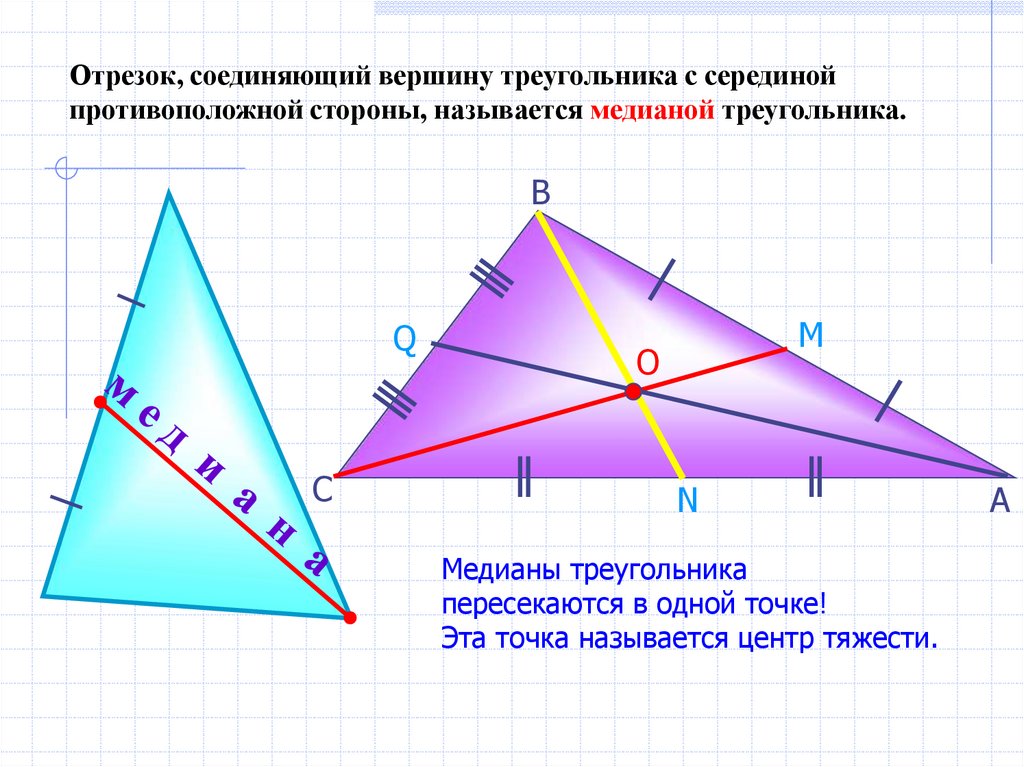 Прямая линия проведенная от вершины. Тупоугольник Медианы. 4. Медиана треугольника. Тупоугольный треугольник Медиана перпендикулярны. Середина Медианы треугольника.