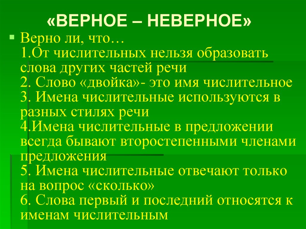 «ВЕРНОЕ – НЕВЕРНОЕ»