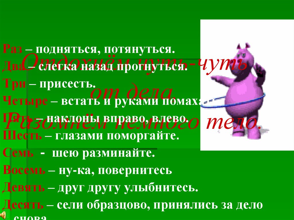 Отдохнём чуть-чуть от дела, Разомнём немного тело.