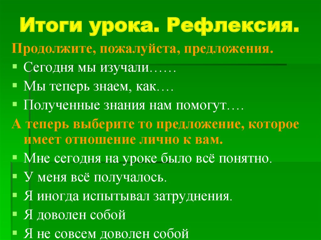 Итоги урока. Рефлексия.