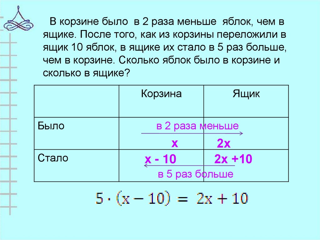 Во второй корзине было в 3. Решение задач. Решение задач с помощью уравнений таблица. Решения задачки с ящиками. Решение задач с помощью уравнений на кг.