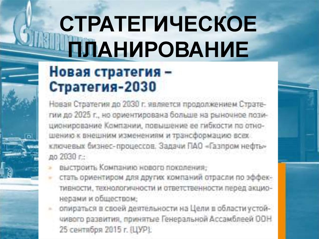 СТРАТЕГИЧЕСКОЕ ПЛАНИРОВАНИЕ