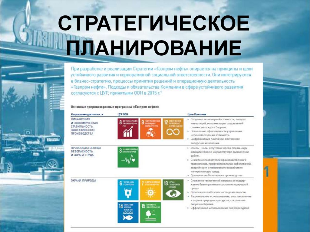 СТРАТЕГИЧЕСКОЕ ПЛАНИРОВАНИЕ