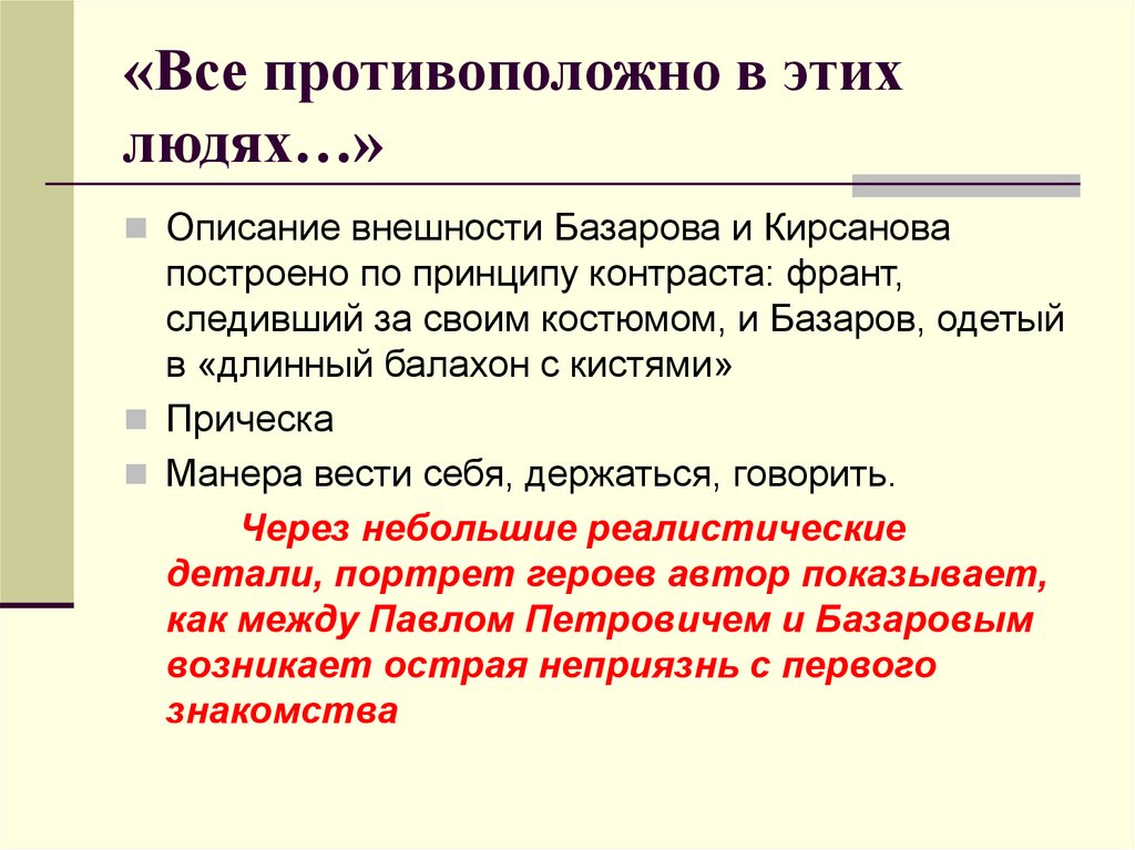 Внешность базарова глава 2. Описание внешности Базарова и Кирсанова. Внешность Базаров и Кирсанов. Базаров описание внешности. Описание внешности Кирсанова.